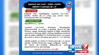  முதல்வர் படைப்பகம் மத்திய அரசின் திட்டம் என்று பரப்பப்படும் தகவல் பொய்யானது    தமிழ்நாடு அரசின் உண்மை சரிபார்ப்புக் குழு தகவல் 