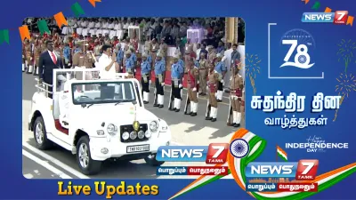  independenceday   கோட்டை கொத்தளத்தில் கொடியேற்றும் முதலமைச்சர் ஸ்டாலின்   live updates 