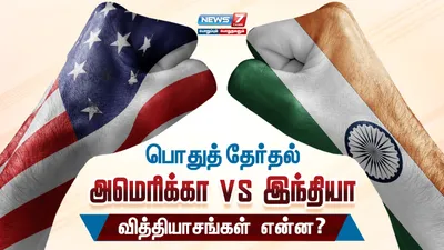 பொதுத் தேர்தல்   அமெரிக்கா vs இந்தியா    வித்தியாசங்கள் என்ன 