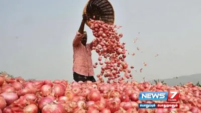 வெங்காயத்துக்கான குறைந்தபட்ச  export விலை ரத்து    மத்திய அரசு அறிவிப்பு 