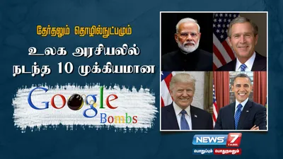 உலக அரசியலில் நடந்த 10 முக்கியமான google bombs 