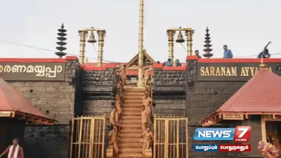 ஐப்பசி மாத பூஜை    sabarimala ஐயப்பன் கோயில் நடை திறக்கப்பட்டது    நாளை முதல் பக்தர்களுக்கு அனுமதி 