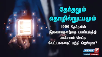 தேர்தலும் தொழில்நுட்பமும்   1996 தேர்தலில் இணையதளத்தை பயன்படுத்தி பிரச்சாரம் செய்த வேட்பாளரைப் பற்றி தெரியுமா 