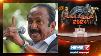 “நாங்கள் நினைத்தால் பாஜகவை வேரோடு  வேராகா அழித்து விடுவோம்”  வைகோ காட்டம் 