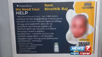 முதுகு தசைநார் சிதைவு நோயால் பாதிக்கப்பட்ட குழந்தை  உதவுமாறு முதலமைச்சர்  mkstalin க்கு கோரிக்கை 