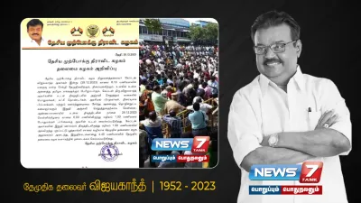 விஜயகாந்தின் உடல் பொதுமக்கள் அஞ்சலிக்காக நாளை தீவுத்திடலில் வைக்கப்படும்  இறுதி ஊர்வலம் எங்கு நடைபெறும் எனவும் தேமுதிக அறிவிப்பு 