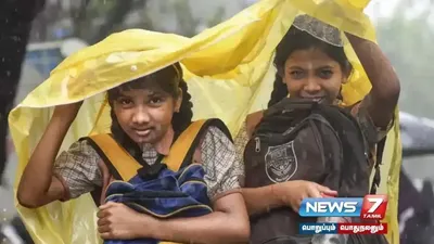  schoolleave   கனமழை எதிரொலி    எந்தெந்த மாவட்டங்களில் இன்று பள்ளி  கல்லூரிகளுக்கு விடுமுறை 