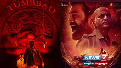 புதிய தொழில்நுட்பத்துடன் மீண்டும் வெளியாகவுள்ள  tumbbad   ரசிகர்கள் கொண்டாட்டம் 