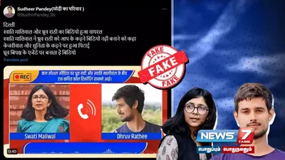 ஸ்வாதி மாலிவால் மற்றும் துருவ் ரத்தேவின் தொலைபேசி உரையாடல் உண்மையா 