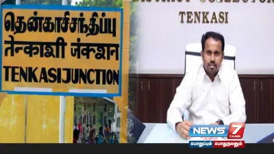 தென்காசி மாவட்டத்தில் 8 நாட்கள் ஊரடங்கு   மாவட்ட ஆட்சியர் உத்தரவு 