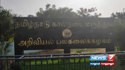 இளநிலை கால்நடை மருத்துவப் படிப்பு  தரவரிசை பட்டியல் நாளை வெளியீடு 