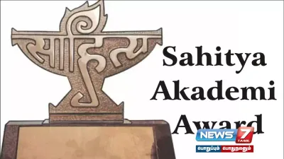 யாருக்கெல்லாம் 2023 ஆம் ஆண்டுக்கான சாகித்ய அகாடமி விருது அறிவிக்கப்பட்டுள்ளது 