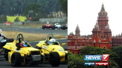  formula4carrace  க்கு எதிராக வழக்கு   உயர்நீதிமன்றத்தில் நாளை விசாரணை 