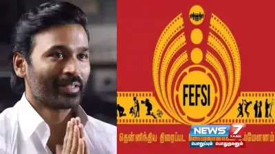  actordhanush தொடர்பாக விசாரிக்க கூட்டுக்குழு    fefsiன் செயலுக்கு தென்னிந்திய நடிகர் சங்கம் கண்டனம் 