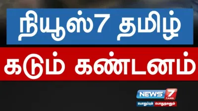 நியூஸ் 7 தமிழ் செய்தியாளர் மீது கொலைவெறி தாக்குதல்   நியூஸ் 7 தமிழ் நிர்வாகம் வன்மையான கண்டனம்  