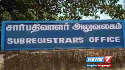  subregistrar அலுவலகங்களில் இன்று கூடுதல் டோக்கன் விநியோகம்   தமிழ்நாடு அரசு உத்தரவு 