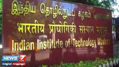 நாட்டின் சிறந்த கல்வி நிறுவனங்களுக்கான பட்டியலில் சென்னை ஐஐடி முதலிடம் 