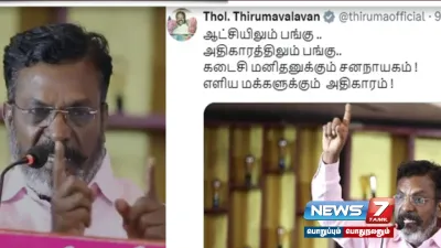 ஆட்சியிலும் பங்கு  அதிகாரத்திலும் பங்கு என விசிக தலைவர்  thirumavalavan பேச்சு    வெளியான பரபரப்பு வீடியோ 2 வது முறையாக நீக்கம் 