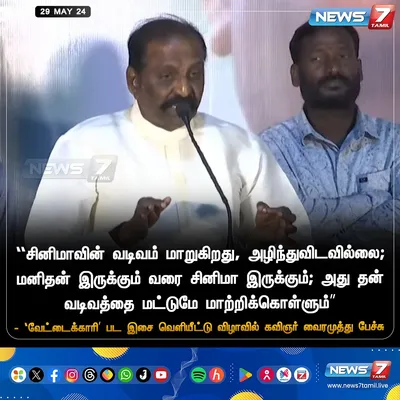  சினிமாவின் வடிவம் மாறுகிறது அழிந்து விடவில்லை   மனிதன் இருக்கும் வரை சினிமா இருக்கும்    ’வேட்டைக்காரி’ இசை வெளியீட்டு விழாவில் வைரமுத்து பேச்சு 