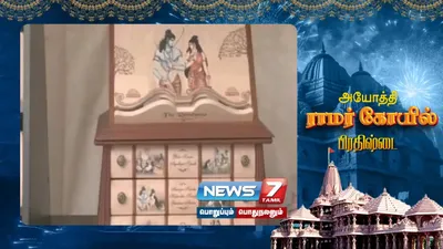 அயோத்தி ராமர் கோயிலுக்கு ரூ 1 65 லட்சம் மதிப்பிலான உலகின் மிக விலை உயர்ந்த ராமாயணம் பரிசளிப்பு 