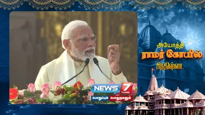 “அயோத்தி கோயிலில் நிறுவப்பட்டிருப்பது ராமரின் சிலை மட்டுமல்ல  இந்தியாவின் பண்பாடு ”   பிரதமர் மோடி