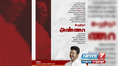 தமிழ்நாடு அரசியல் களத்தில் புதிய வரலாறு படைத்தவர் பேரறிஞர் அண்ணா      tvkvijay