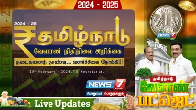 தமிழ்நாடு வேளாண் பட்ஜெட் 2024 2025   live updates