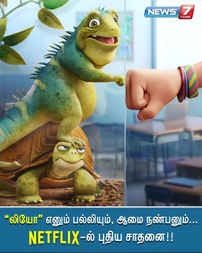 “லியோ” எனும் பல்லியும்  ஆமை நண்பனும்      netflix தளத்தில் புதிய சாதனை  