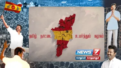 “தமிழக வெற்றிக் கழகம்    தமிழ்நாட்டை உயர்த்தும் கழகம்”   தவெக கொள்கை பாடல் கூறுவது என்ன 