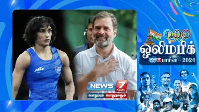 “களத்தில் இருந்து பதிலளிப்பது தான் சாம்பியன்களின் அடையாளம்”  வினேஷ் போகத்துக்கு ராகுல் காந்தி வாழ்த்து 