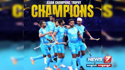 asian champions trophy hockey   சீனாவை வீழ்த்தி கோப்பையை கைப்பற்றிய இந்திய அணி 