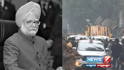 மறைந்த முன்னாள் பிரதமர்  manmohansingh ன் இறுதி ஊர்வலம் தொடங்கியது 