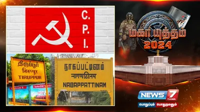 திருப்பூர்  நாகை தொகுதிகளில் இந்திய கம்யூனிஸ்ட் கட்சி மீண்டும் போட்டி 