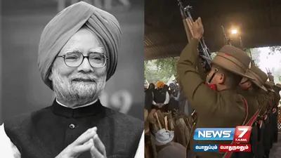 21 குண்டுகள் முழங்க  manmohansingh உடல் அரசு மரியாதையுடன் தகனம் 