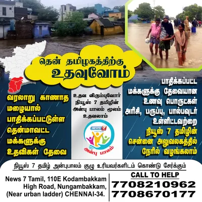 வரலாறு காணாத மழை   பாதிக்கப்பட்டோருக்கு உதவ விரும்புவோர் நியூஸ் 7 தமிழ் அலுவலகத்தில் நிவாரண பொருட்களை வழங்கலாம் 