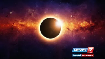  solareclipse   ring of fire சூரிய கிரகணம் எப்போது நிகழும்  இந்தியாவில் பார்க்க முடியுமா 