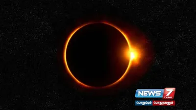  solareclipse   ring of fire சூரிய கிரகணம் எப்போது நிகழும்  இந்தியாவில் பார்க்க முடியுமா 