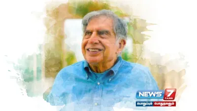 பிரபல தொழிலதிபர் ரத்தன்  tata  86  உடல்நலக் குறைவு காரணமாக காலமானார்