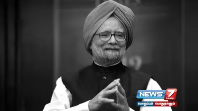  manmohansingh உடலுக்கு அரசு மரியாதையுடம் இன்று இறுதிச்சடங்கு 