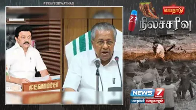 வயநாடு நிலச்சரிவு  “நிதியுதவி வழங்கிய தமிழ்நாடு அரசுக்கு மனமார்ந்த நன்றி ”   கேரள முதலமைச்சர் பினராயி விஜயன் 