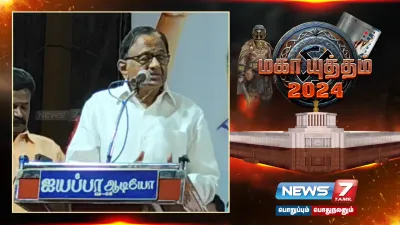 “பாஜகவிற்கு தடை காங்கிரஸ் திமுகதான்”    முன்னாள் மத்திய அமைச்சர் ப சிதம்பரம் 