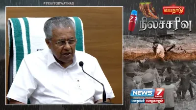 “இறுதிக்கட்டத்தில் வயநாடு பேரிடர் மீட்புப் பணிகள்   இன்னும் 206 பேரை காணவில்லை  ”   பினராயி விஜயன் பேட்டி 