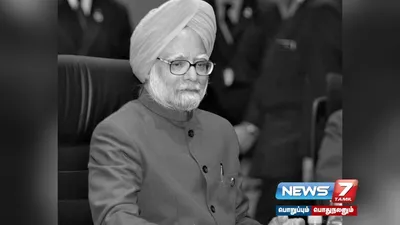  இந்தியா ஒரு சிறந்த மனிதரை இழந்துவிட்டது     manmohansingh மறைவுக்கு உலக தலைவர்கள் இரங்கல் 