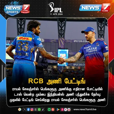 ipl 2024   டாஸ் வென்ற மும்பை இந்தியன்ஸ் பந்துவீச்சு தேர்வு 