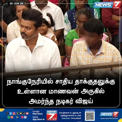 சாதிய கொடுமையால் தாக்கப்பட்ட நாங்குநேரி மாணவர் சின்னதுரை அருகே அமர்ந்து புகைப்படம் எடுத்துக் கொண்ட விஜய் 