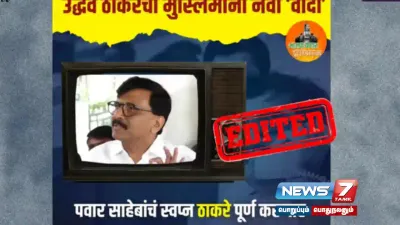  factcheck   தாவூத் இப்றாகிமுக்கு சிவசேனா  cleanchit வழங்கும் என சஞ்சய் ராவத் பேசினாரா 