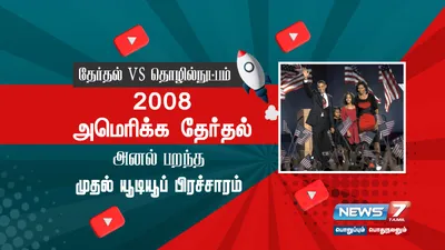 தேர்தல் vs தொழில்நுட்பம்    2008 அமெரிக்க தேர்தல்   அனல் பறந்த முதல் யூடியூப் பிரச்சாரம் 