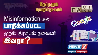 misinformation ஆல் பாதிக்கப்பட்ட முதல் அரசியல் தலைவர் இவரா 