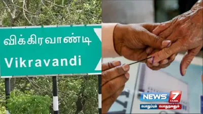 இன்னும் சற்று நேரத்தில் தொடங்க உள்ளது விக்கிரவாண்டி இடைத்தேர்தலுக்கான வாக்குப்பதிவு    