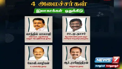 புதிய அமைச்சர்கள் நால்வருக்கும் இலாகாக்கள் ஒதுக்கீடு  யார் யாருக்கு எந்தெந்த இலாகா  முழு விவரம் இதோ 